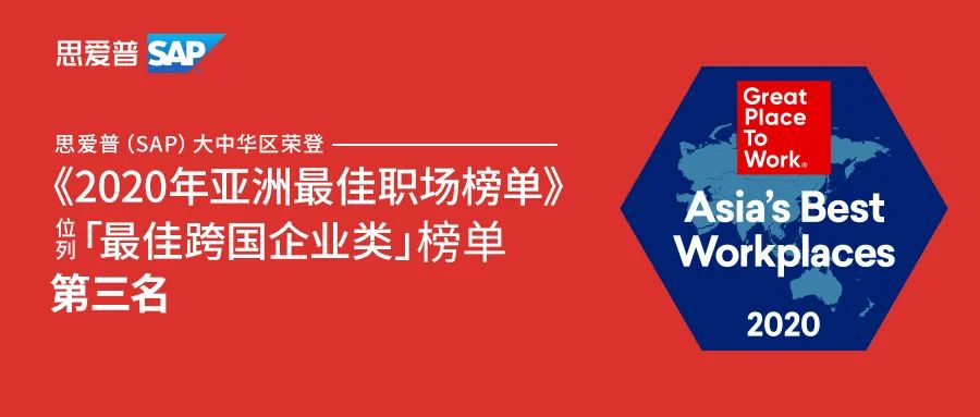 思爱普（SAP）大中华区荣登《2020年亚洲最佳职场榜单》