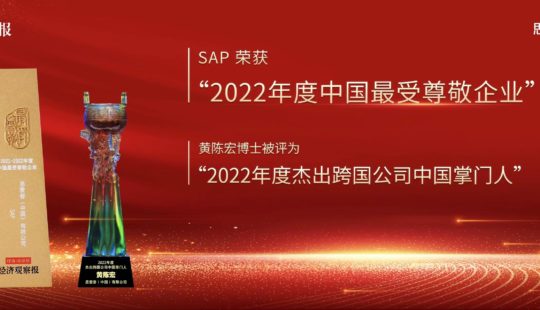 SAP荣膺“2022年度中国最受尊敬企业”