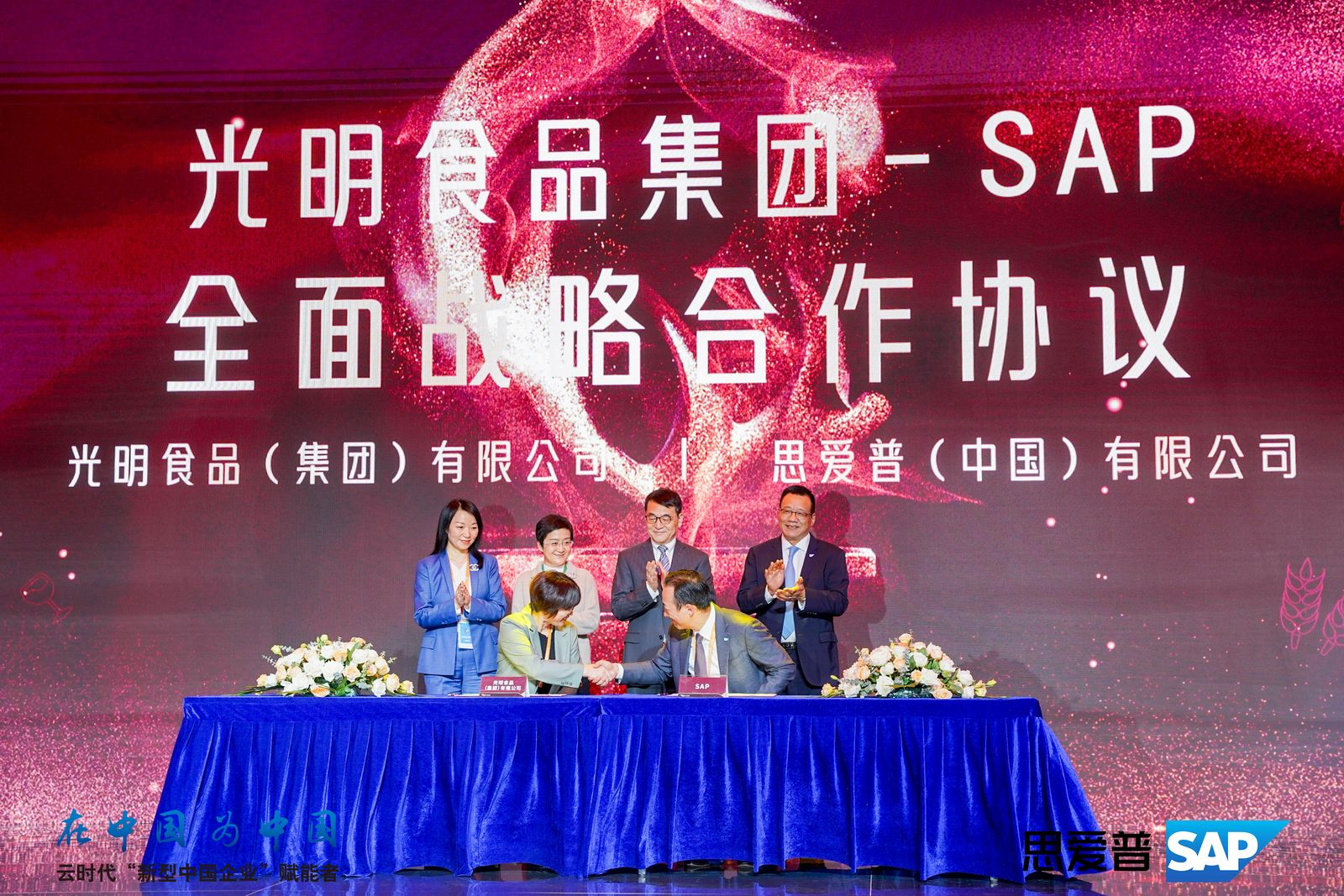 SAP与光明食品集团在第六届进博会上达成全面战略合作协议, 强化产业链协同，推动高质量发展 - SAP 中国资讯中心
